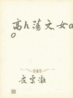 高h荡文女a男o