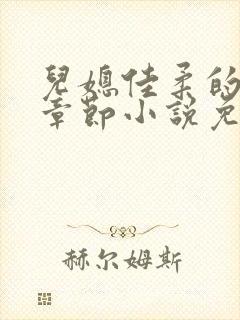 儿媳佳柔的最新章节小说免费阅读封面