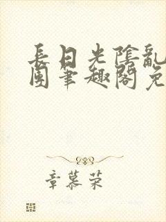 长日光阴乱作一团笔趣阁免费全文封面