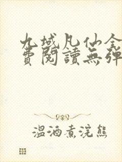 九域凡仙全文免费阅读无弹窗