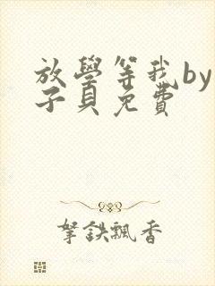 放学等我by酱子贝免费