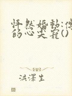 怦然婚动:傅少的心尖宠()