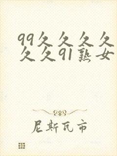 99久久久久久久久91熟女封面