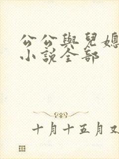 公公与儿媳妇的小说全部