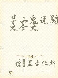 茅山鬼道阅读全文全文