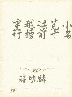 穿越洪荒小说排行榜前十名