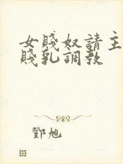 女贱奴请主人踩贱乳调教