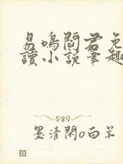 易鸣阎君免费阅读小说笔趣阁封面