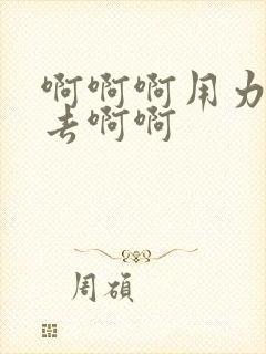 啊啊啊用力插进去啊啊封面