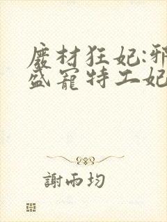 废材狂妃:邪王盛宠特工妃