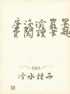 唐浅瑜严墨风免费阅读笔趣阁