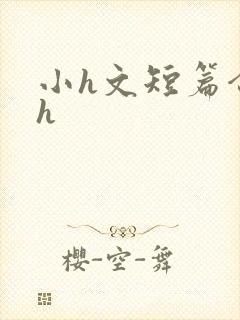 小h文短篇合集h