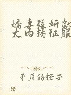 娇妻张妍献身被大肉楱征服小说封面