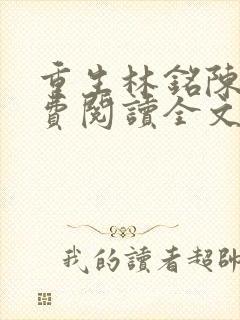 重生林铭陈佳免费阅读全文封面