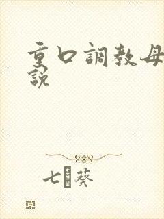 重口调教母狗小说