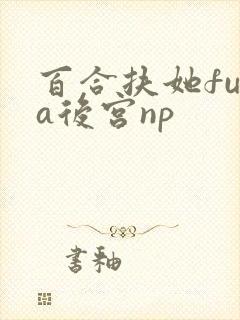 百合扶她futa后宫np