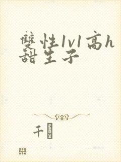 双性1v1高h甜生子