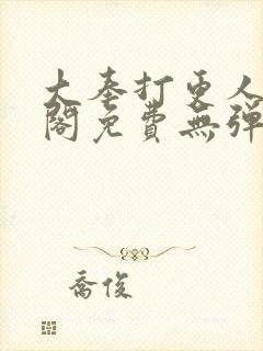 大奉打更人笔趣阁免费无弹窗封面