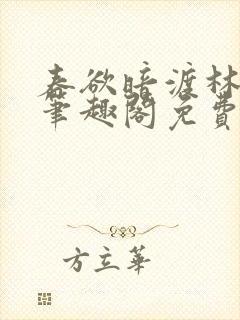 春欲暗渡林雾生笔趣阁免费阅读