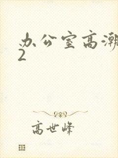 办公室高潮秘书2