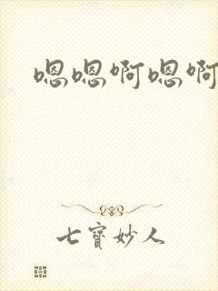 嗯嗯啊嗯啊轻点封面