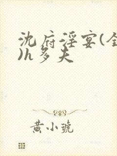 沈府淫宴(全肉)h多夫