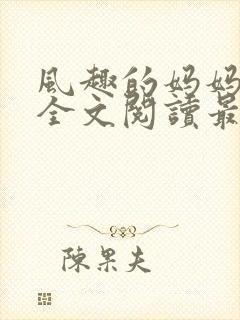 风趣的妈妈小说全文阅读最新章节