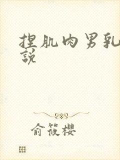 捏肌肉男乳头小说