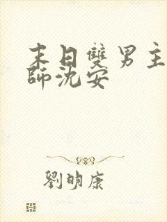 末日双男主灵植师沈安