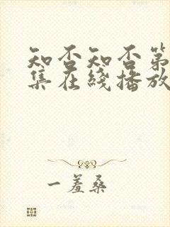 知否知否第78集在线播放