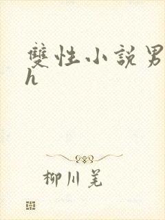 双性小说男男高h