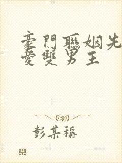 豪门联姻先婚后爱双男主封面