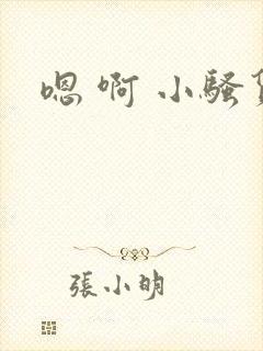 嗯 啊 小骚货封面