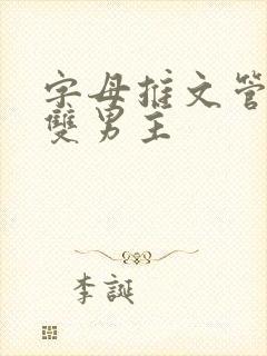 字母推文管教类双男主