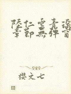 陆仁云青瑶最新章节无弹窗笔趣阁