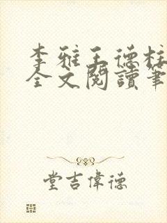 李雅王德柱免费全文阅读笔趣阁