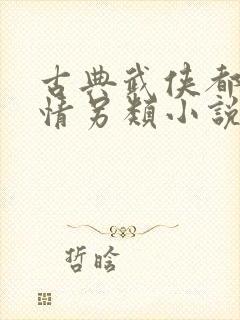 古典武侠都市激情另类小说