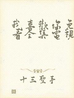 我喜欢你免费观看全集电视剧封面