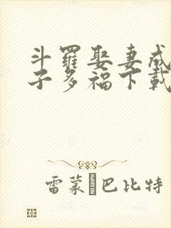 斗罗娶妻成神多子多福下载