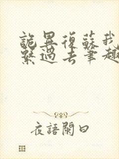 诡异复苏我能联系过去笔趣阁