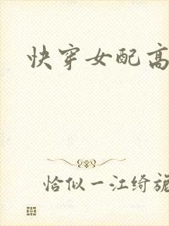 快穿女配高h文