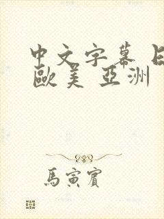 中文字幕 日韩 欧美 亚洲