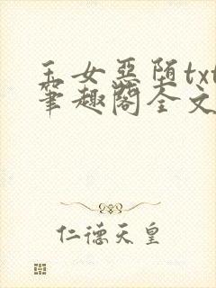玉女恶堕txt笔趣阁全文免费阅读