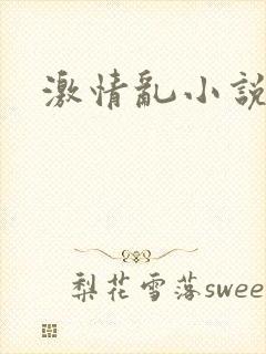 激情乱小说h