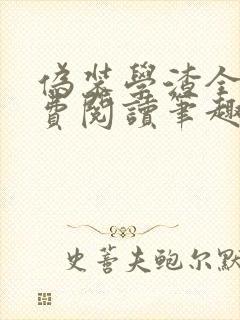 伪装学渣全文免费阅读笔趣阁小说