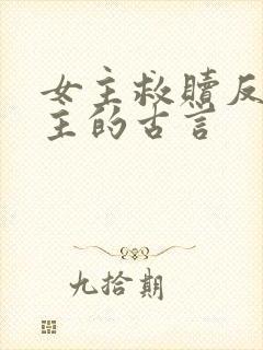 女主救赎反派男主的古言