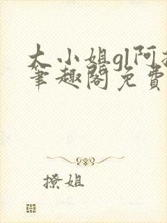 大小姐gl阿挠笔趣阁免费阅读