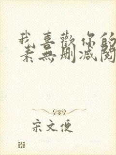 我喜欢你的信息素无删减阅读全文