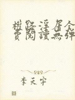 权路浮屠全文免费阅读无弹窗