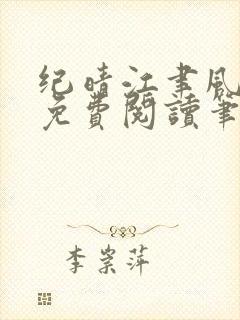 纪晴江聿风全文免费阅读笔趣阁